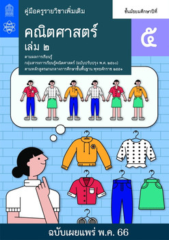 คู่มือครู รายวิชาเพิ่มเติมคณิตศาสตร์ ชั้นมัธยมศึกษาปีที่ 5 เล่ม 2